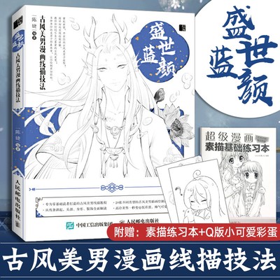 Chinese Ancient Wind Painting Comic Copy Book 盛世蓝颜古风美男漫画线描技法自学教程书 Ebay