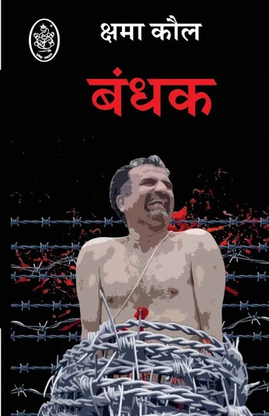 Kshama Kaul | Bandhak | Taschenbuch | Hindi (2025) | Pralek Prakashan-image