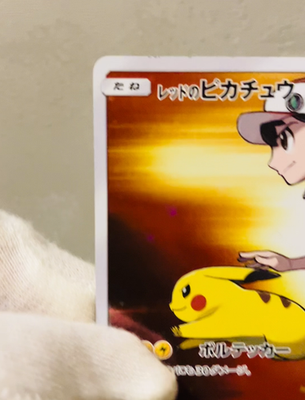 レッドのピカチュウ　270/sm-p Red's Pikachu (SM-P Promo 270) - Bulbapedia, the community-driven