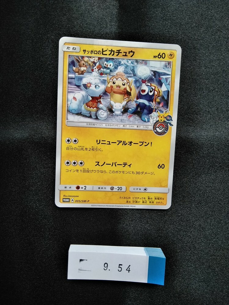 サッポロのピカチュウ PSA9 005/SM-P Pokemon Card Sapporo's Pikachu PROMO 005/SM-P Sun & Moon
