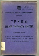 1910 Russian Book Труды отдела торговых портов Concrete embankments in Europe