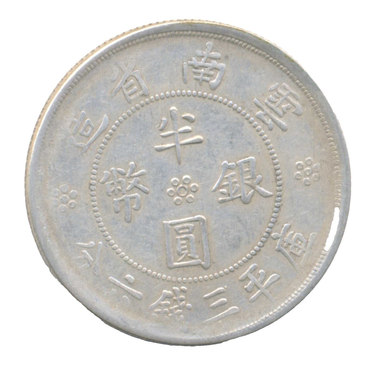 3443【中国銀貨・希少】中華ソビエト共和国1932年 貳角 2角 銀貨 古銭