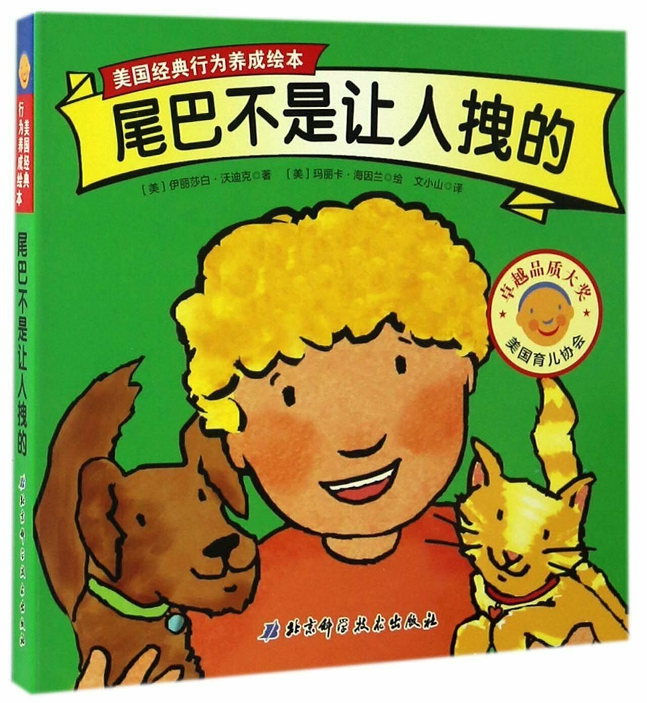 尾巴不是让人拽的 (纸板书）美国经典行为养成绘本 儿童绘本行为习惯情商教育绘本 2-4-5-6岁睡前故事书儿童幼儿园宝宝启蒙早教