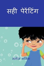 Sahi Perenting / ??? ????????? Paperback Manoj Malik