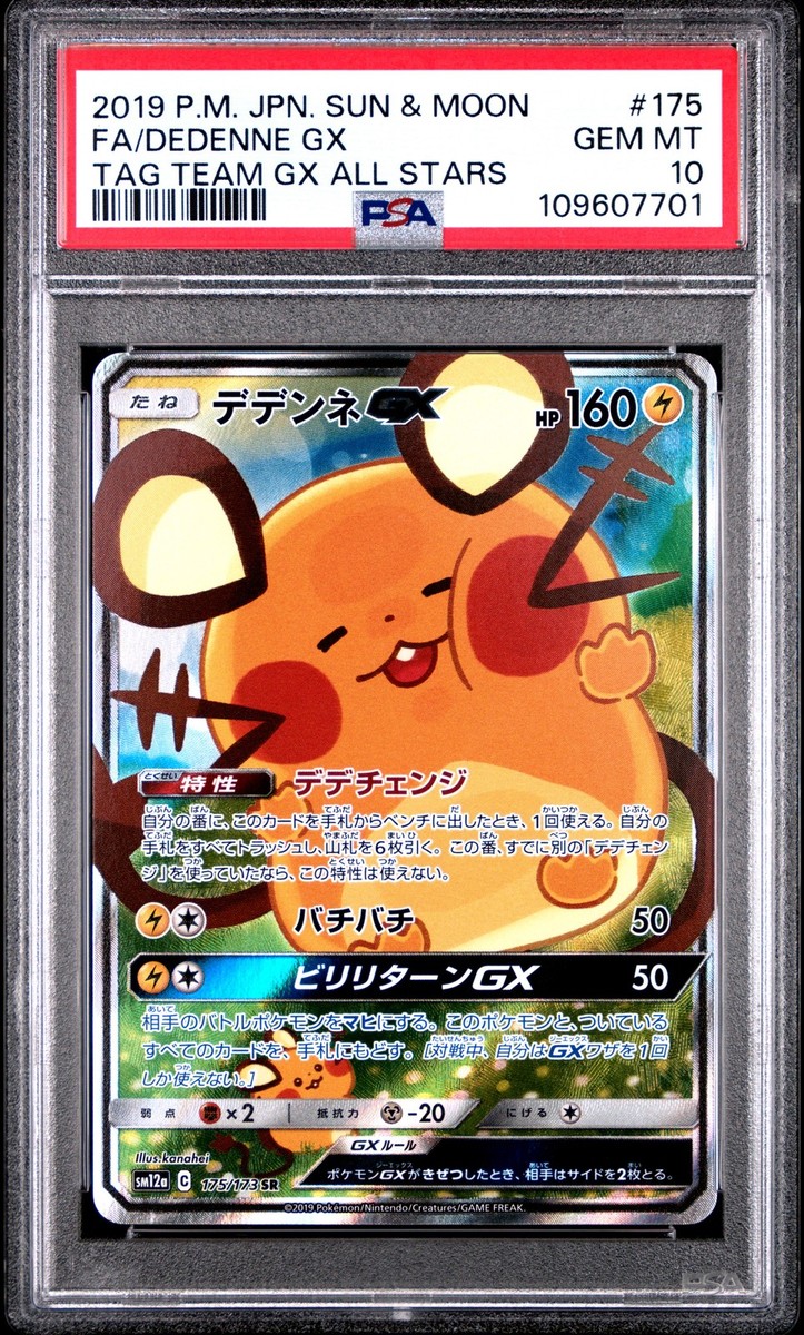 デデンネGX PSA 10 TAG TEAM GX ALL STARS 2019 POKEMON JPN SUN & MOON TAG TEAM GX ALL STARS FULL ART/DEDENNE