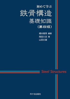 First Learning Basic Knowledge of Steel Frame Structures (Fourth Edition) [Book]