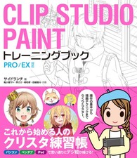 CLIP STUDIO PAINT Training Book for PRO/EX Users