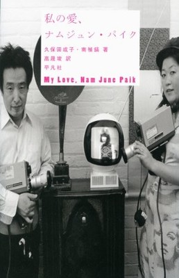 Nam June Paik Book ''MY LOVE'' by Shigeko Kubota 2013 JAPAN Japanese book form JP
