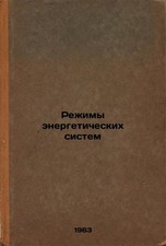Rezhimy energeticheskikh sistem. In Russian /Energy Systems Regimes