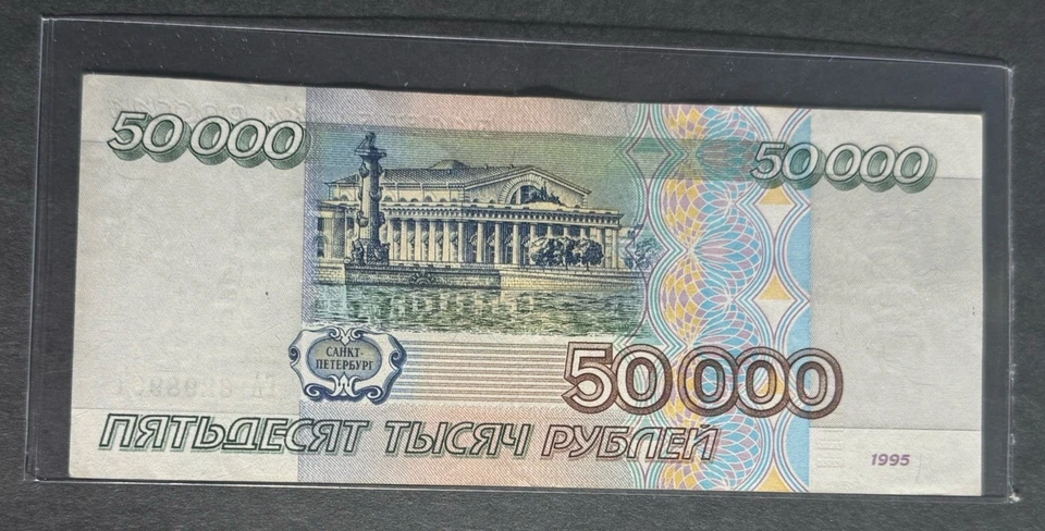 Russia - 50000 Rubles 1995 - Pick 264 - Rare Bank Note - UNC - Image 2 of 2