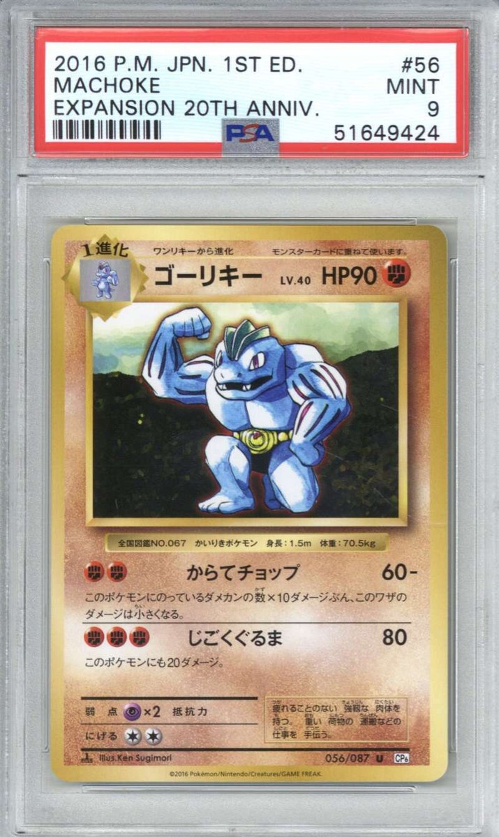 アメリカ購入品 Machoke 2016 Pokemon Japanese Expansion 20th Anniversary 56 Machoke 1st