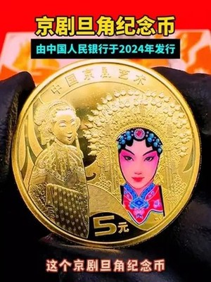 Peking Opera China Coin 2024 China 5 Yuan Dan Jue / Brand New/ 1 coin 京剧纪念币旦角1枚