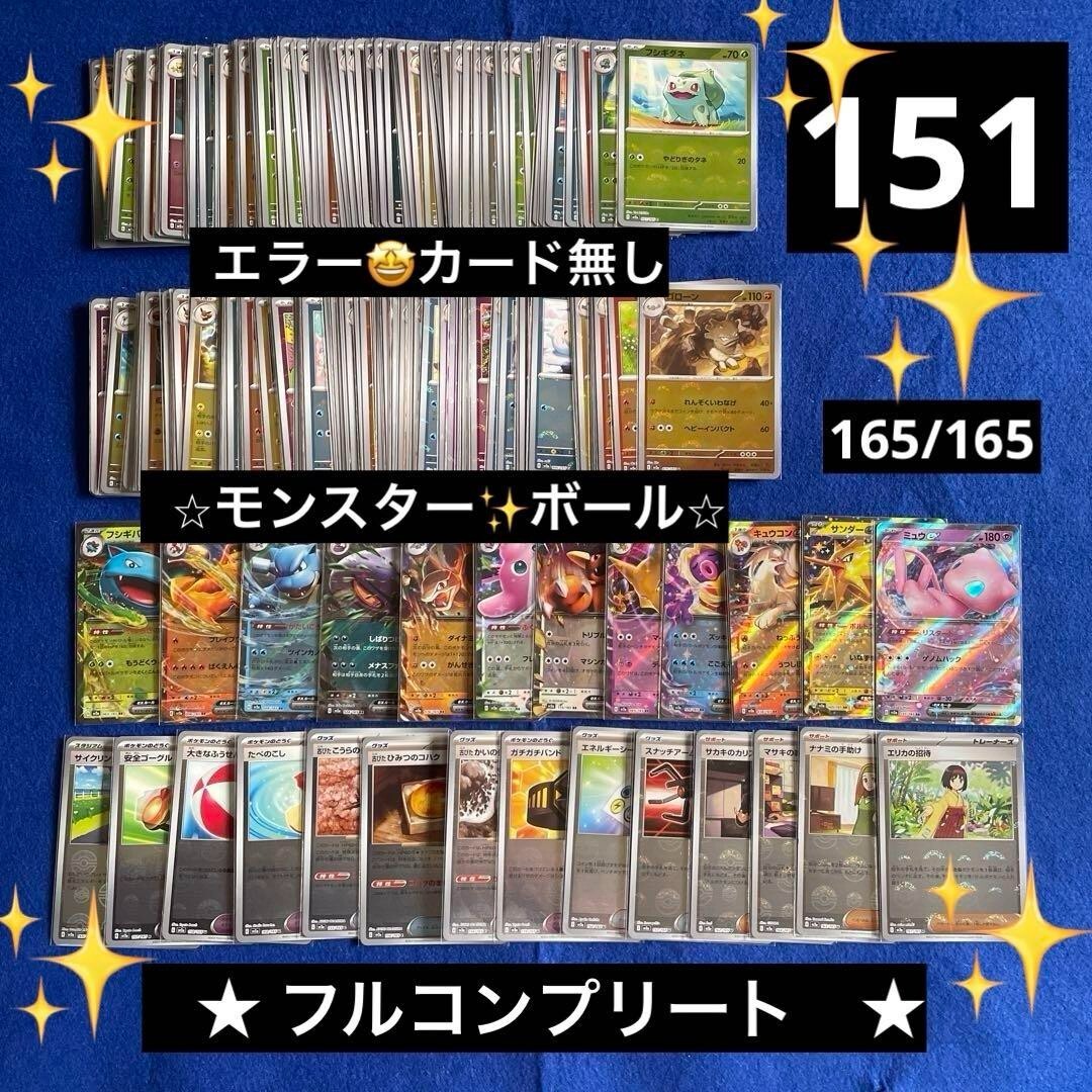 Pokemon Card 151 Monster Ball Mirror Complete 165 Set Sheets Pokemon Card 151 Monster Ball Mirror Complete 165 Set Sheets