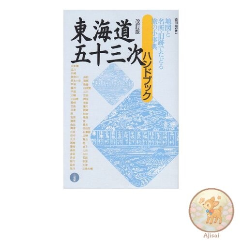 Book Tokaido Fifty-three Stations Handbook Revised Edition