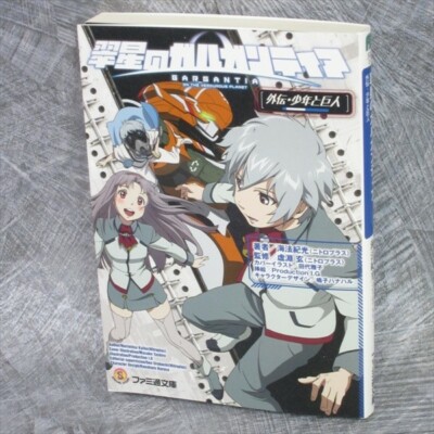 SUISEI NO GARGANTIA GAIDEN on the Verdurous Planet Novel Nitroplus