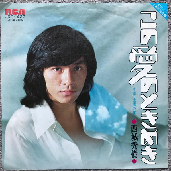 Hideki Saijo - この愛のときめき / VG / 7