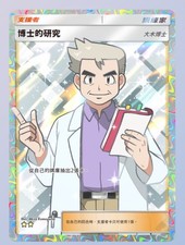 CHN Professor's Research - Full Art - Professor Oak - Pokemon TCG Pocket PTCGP