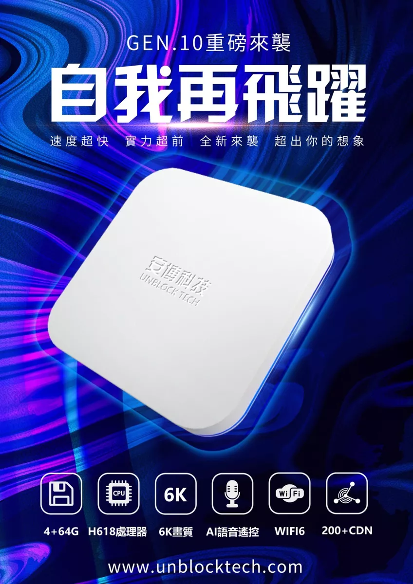 安博10 UNBLOCK TECH UBOX 10 PROMAX TVBOX 4+64G 全美首發最新安博