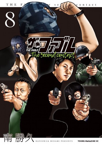 The Fable The second contact 8 Japanese comic Manga Katsuhisa Minami Japan