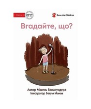 Guess What? - Вгадайте, щ&