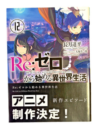 Re:ZERO   Starting Life in Another World  Paperback Tappei Nagatsuki Vol.12