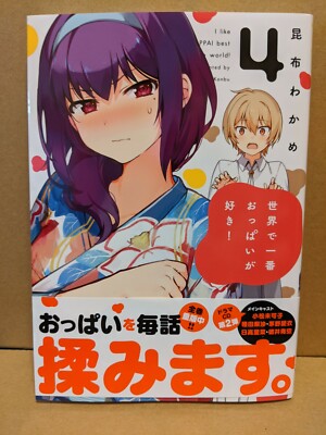 Sekai de Ichiban Oppai ga Suki! Vol. 4 NEW Konbu Wakame Japanese Manga Yuri