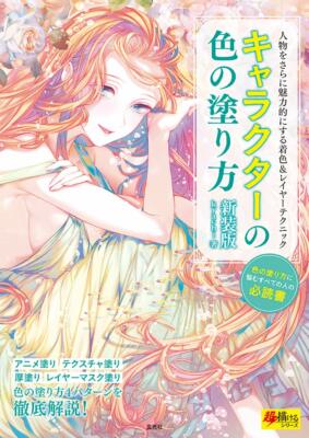 How To Draw Manga  Character Coloring Techniques  Book | Japan Art