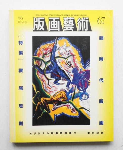 Hanga Geijutsu No 67 1990 Tadanori Yokoo Special Japanese Art Print Magazine