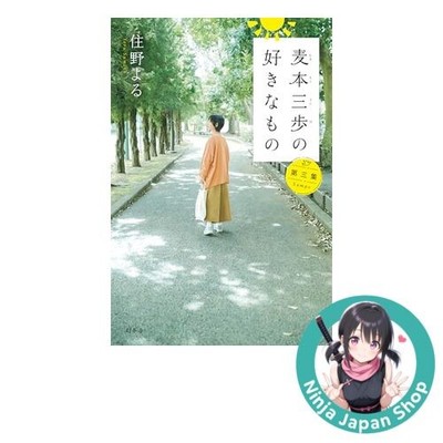 Sampo Mugimoto's Favorite Things Vol.3 by Yoru Sumino Japanese Book USED
