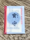 Kyoto Fushimi Inari Shrine Japanese Omamori Economic Fortune Amulet Money Charm