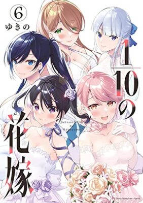 その他 1/6 HANAYOME 1/10 Jubunnoichi no Hanayome Vol.1-6 set Boys Comic Book New