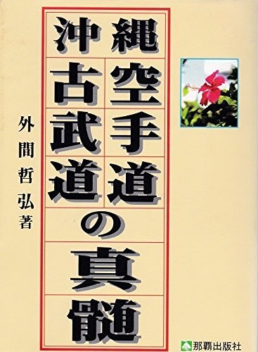 The essence of Okinawan karate-do (ancient martial arts) book form JP