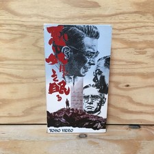 Y7Fi3210114 VHS Bad guys slebetter BKira Kurosawa Toshiro Mifune H7