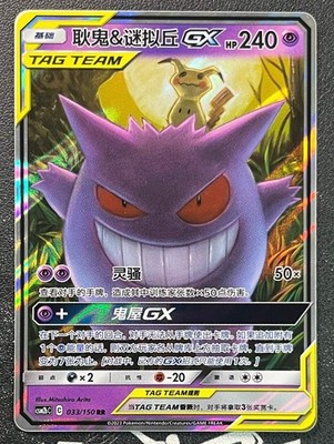 Gengar & Mimikyu GX Tag Team RR - Pokemon S-Chinese Sun & Moon CSM2bC-033/150