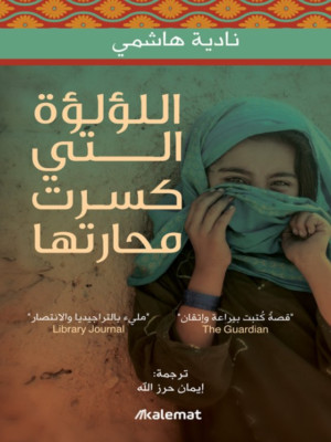 The Pearl That Broke Its Shell Novel رواية اللؤلؤة التي كسرت محارتها