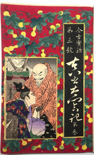 Livre imprimé sur bois Yoshiiku : La vraie chronique du Taikō Hideyoshi vol.3