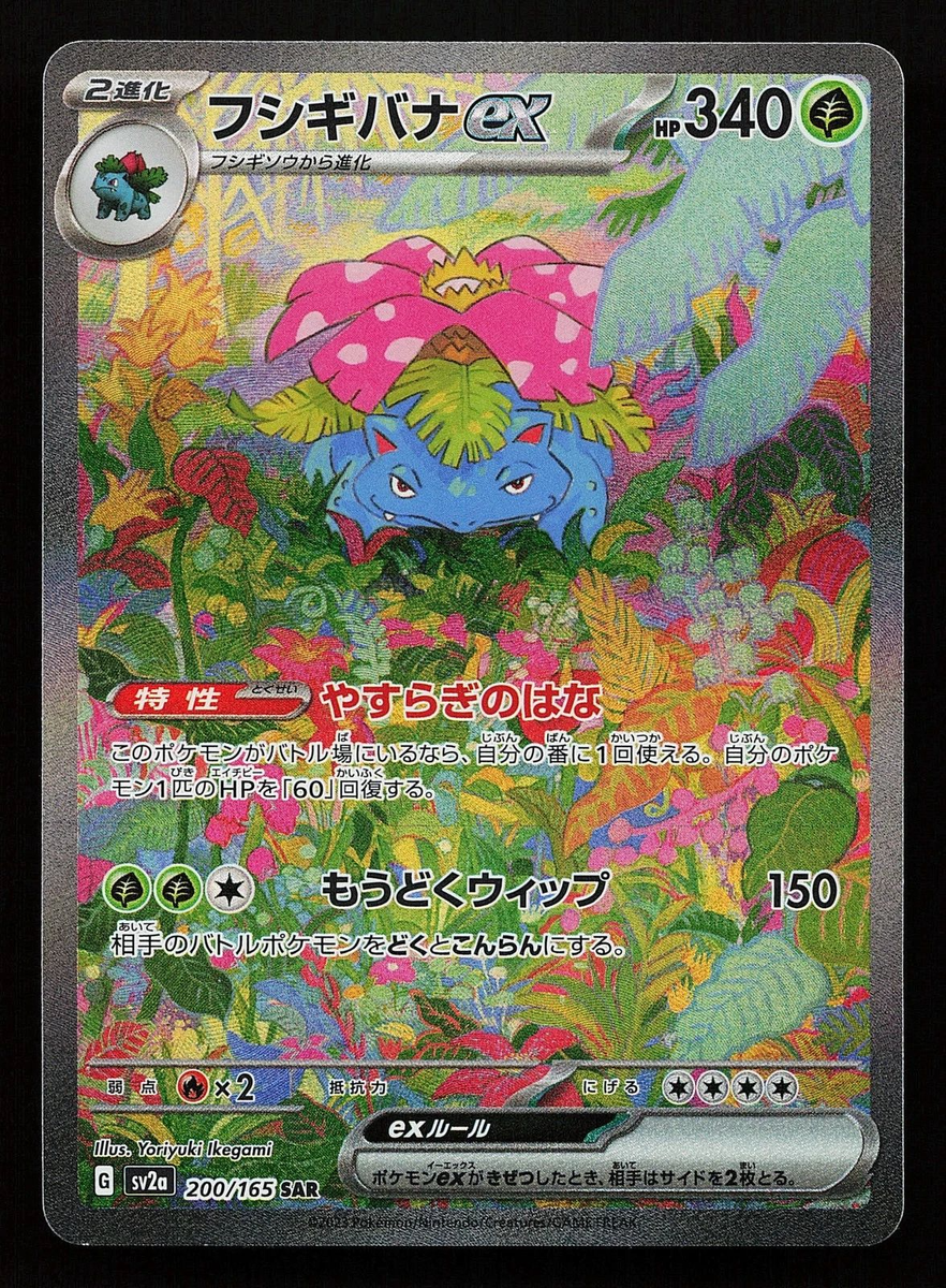 ポケモンカードゲーム c379b79a-c4a4-44a0-8754- Card Pokemon 200/165 SAR ex Venusaur ポケモンカードゲーム