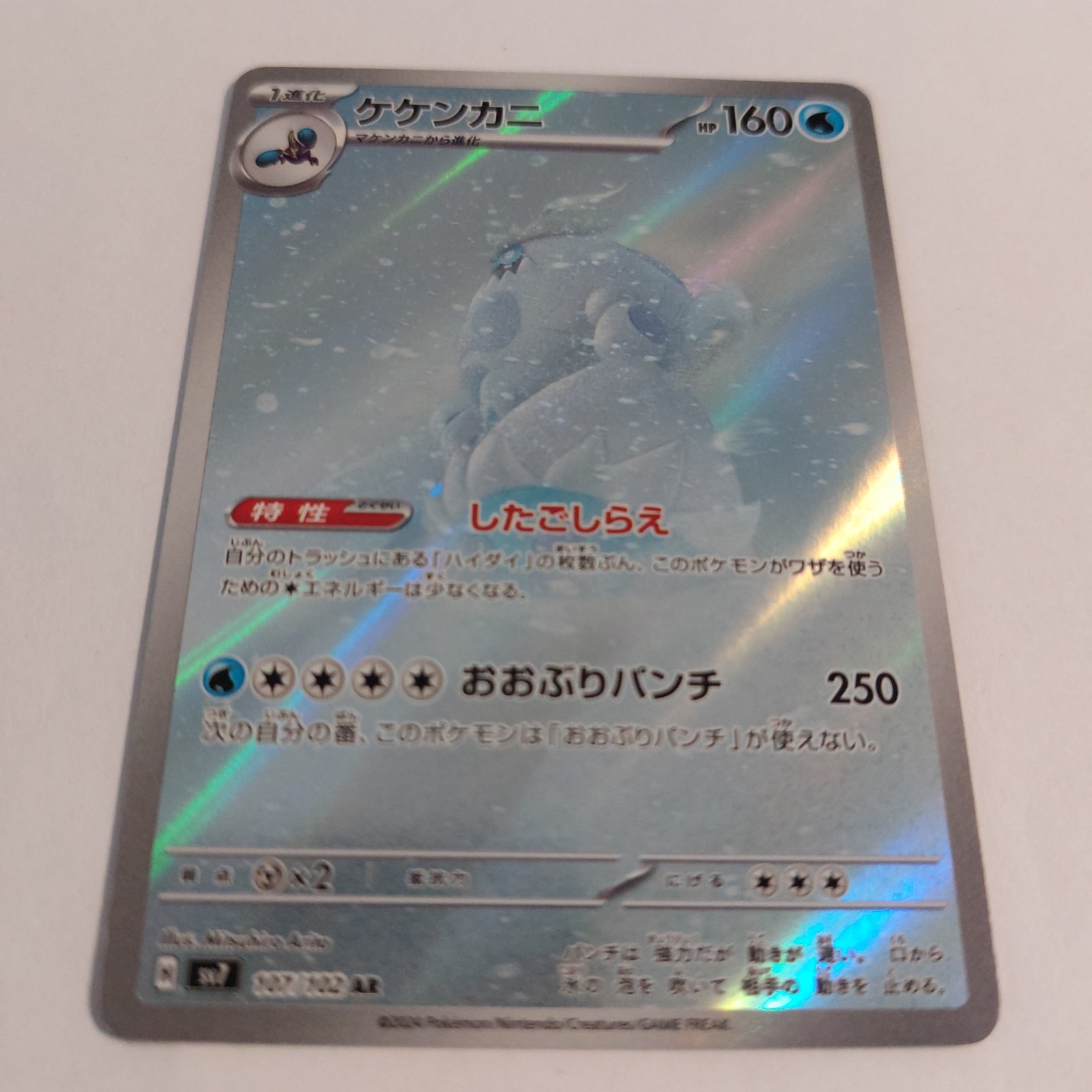 Crabominable 107 2024 Pokemon JP sv7 Stellar Miracle Art Rare Card NM+