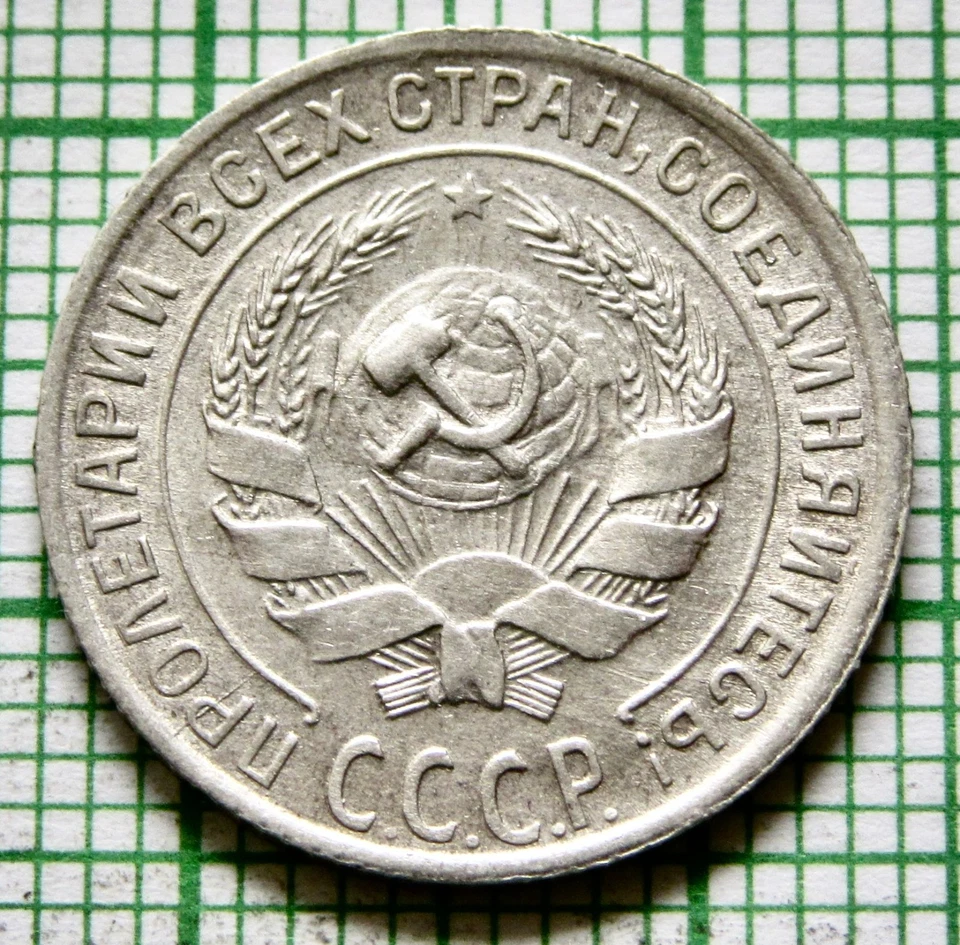 RUSSIA USSR 1929 10 KOPEKS, Coat of Arms & Wheat Ears 0.500 SILVER Patina - Image 4 of 4
