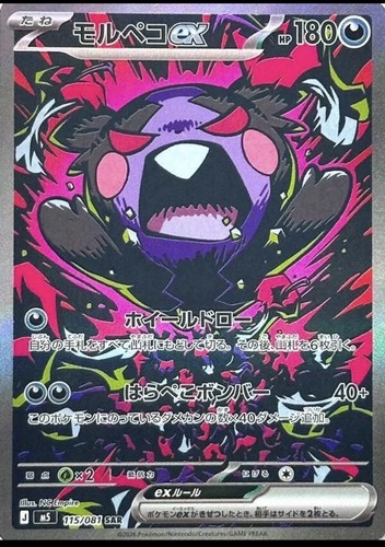 Pokemon 2026 Morpeko ex SAR M5 115/081 Abyss Eye Japanese NM
