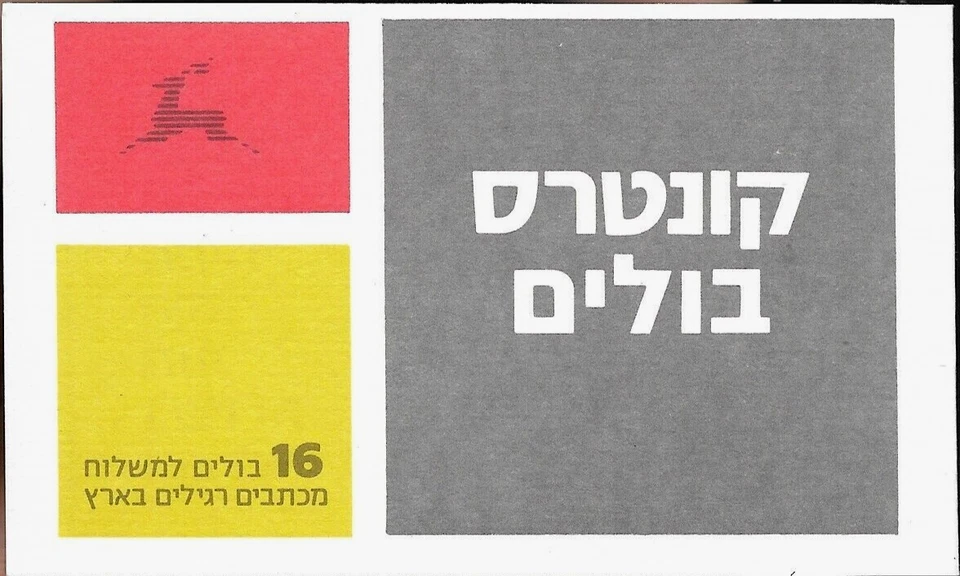 Израиль 1991 первый день марки буклет оливковая ветвь - серый B19b (цветы лицом внутрь) - Изображение 2 из 2