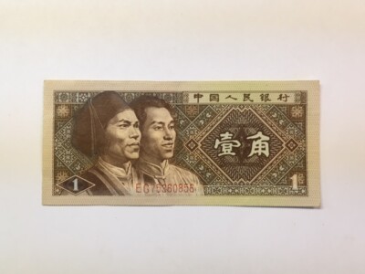 Chinese Paper Money- 1980 1 Yi Jiao- Zhongguo Renmin Yinhang