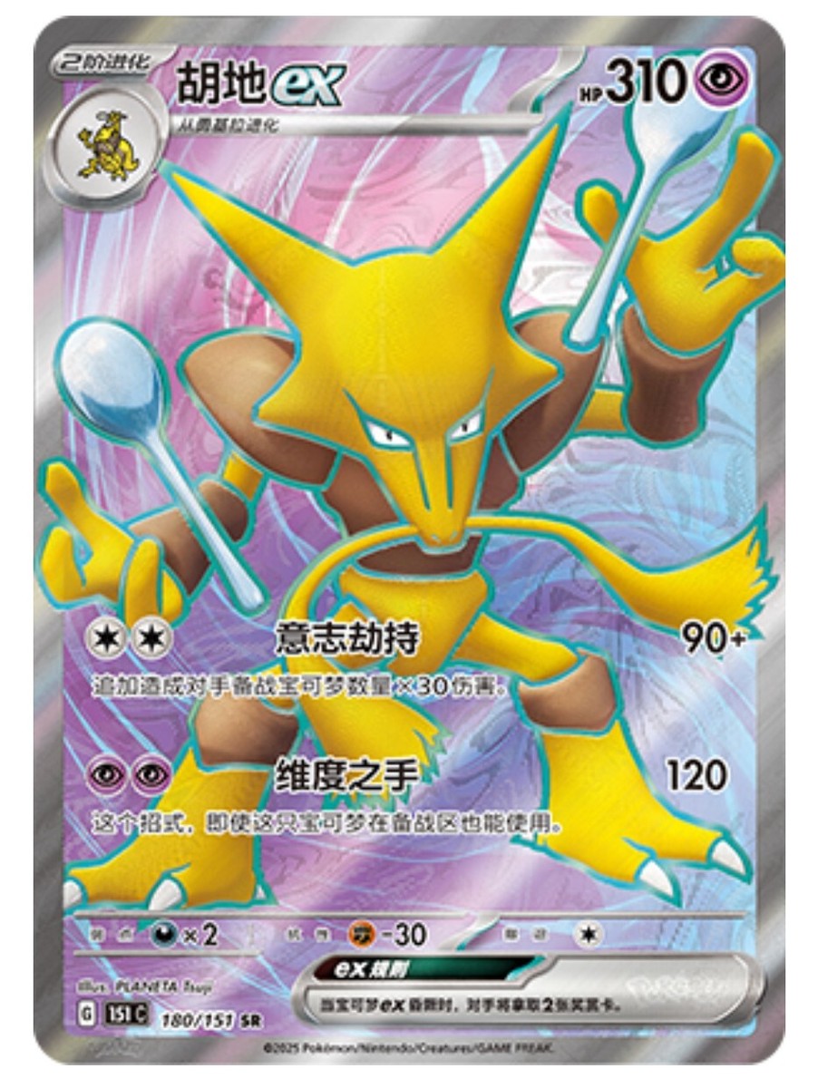 Pokemon S-Chinese 151C Alakazam-EX 180/151 SR Full Art Holo