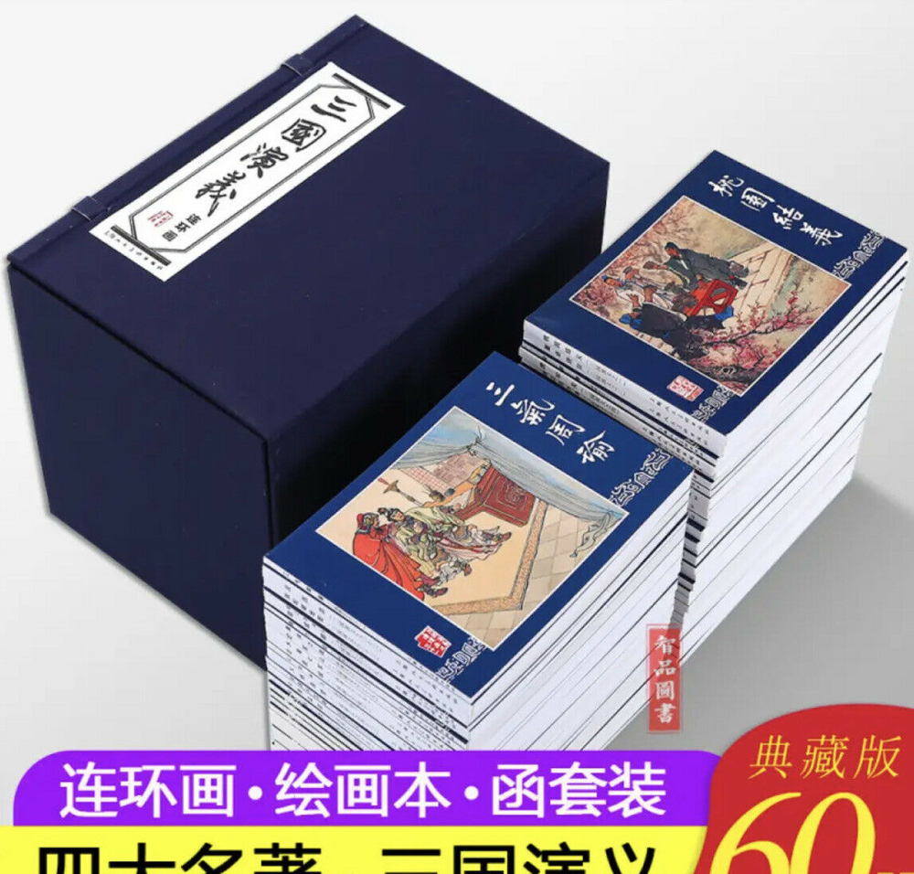 三国演义连环画】（函装蓝皮书全60册）[明] 罗贯中三国演义绘画本上海