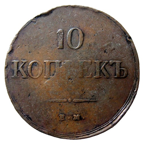 1838EM Emperor NICHOLAS I Antique Russian 10 Kopek Coin Imperial