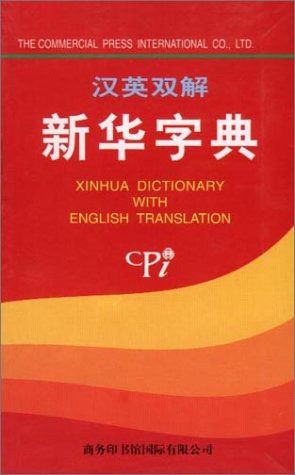 XINHUA DICTIONARY WITH ENGLISH TRANSLATION (CHINESE By Yao Naiqiang *Excellent*
