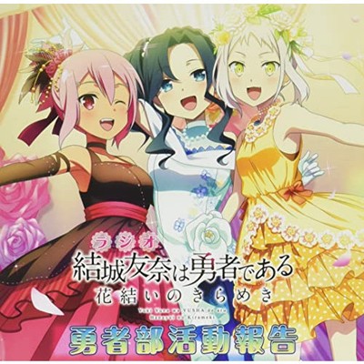 Radio  ''Yuuki Yuna is a Hero: Sparkle of Flowers'' Bravery Club Activ