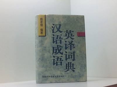 A Dictionary of Chinese Idioms with English Translations (Revised Edition) Yu Ji