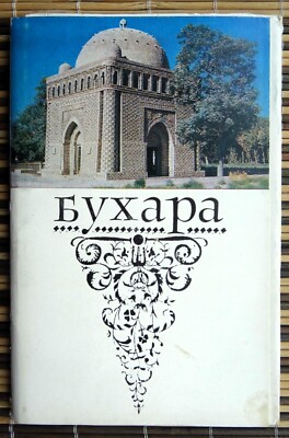 Bukhara. 1970 Vintage Photo Postcards Set of 15 pcs Rare