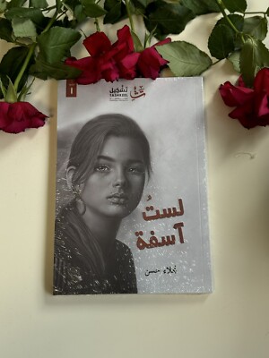 كتاب لست اسفه - Es tut mir nicht leid, Buch